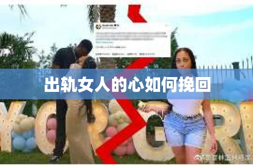 出轨女人的心如何挽回