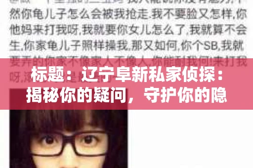 标题：辽宁阜新私家侦探：揭秘你的疑问，守护你的隐私