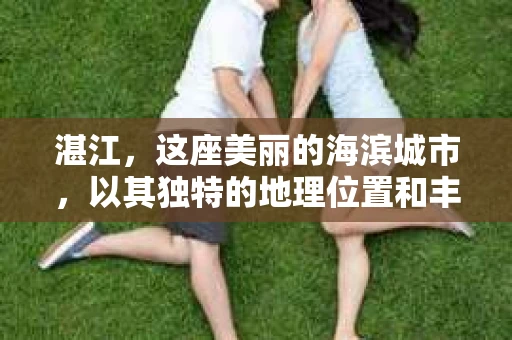 湛江，这座美丽的海滨城市，以其独特的地理位置和丰富的文化底蕴吸引着无数游客。然而，在繁忙的生活中，总有一些问题让人困扰，比如，当个人隐私或财产受到侵犯时，我们是否可以寻求私家侦探的帮助呢？那么，请问湛江有私家侦探吗？
