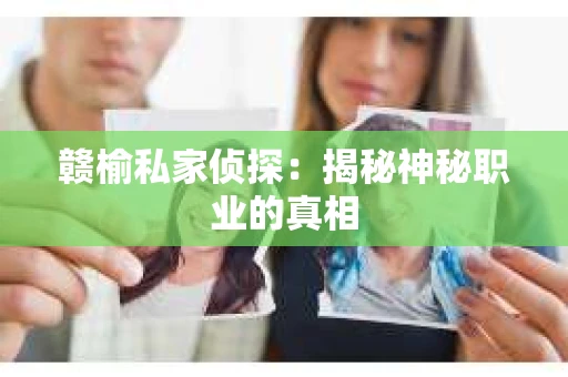 赣榆私家侦探：揭秘神秘职业的真相