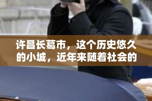 许昌长葛市，这个历史悠久的小城，近年来随着社会的发展，人们的生活节奏加快，对于私家侦探的需求也逐渐增多。那么，许昌长葛市有私家侦探吗？这个问题，让我带你一探究竟。