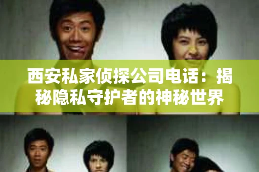 西安私家侦探公司电话：揭秘隐私守护者的神秘世界