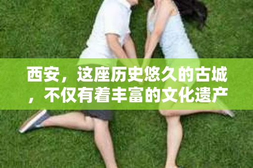 西安，这座历史悠久的古城，不仅有着丰富的文化遗产，也有着现代社会的各种需求。今天，我们就来聊聊一个比较特别的话题——西安有没有私家侦探。