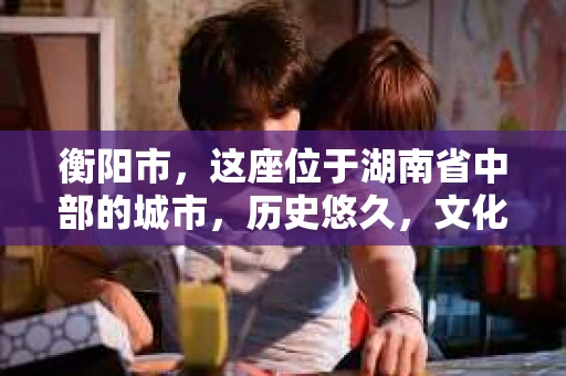 衡阳市，这座位于湖南省中部的城市，历史悠久，文化底蕴深厚。随着社会的发展，人们对于个人隐私的保护意识逐渐增强，私家侦探机构也应运而生。那么，衡阳市是否有私家侦探机构呢？今天，我们就来聊聊这个话题。