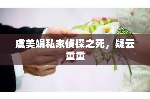 虞美娟私家侦探之死，疑云重重
