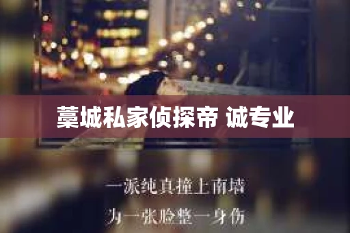 藁城私家侦探帝 诚专业