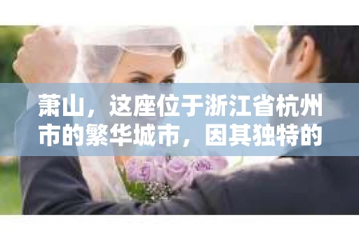 萧山，这座位于浙江省杭州市的繁华城市，因其独特的地理位置和丰富的历史文化，吸引了众多游客和创业者。然而，在现实生活中，总有一些让人头疼的问题需要解决，比如婚姻出轨、财产纠纷等。这时候，私家侦探就成为了许多人寻求帮助的对象。那么，萧山哪里有私家侦探呢？下面，我就来为大家详细介绍一下。