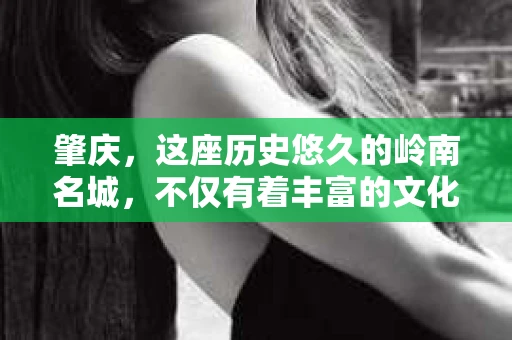肇庆，这座历史悠久的岭南名城，不仅有着丰富的文化遗产，还有着独特的现代生活节奏。在这个城市里，你是否曾有过需要帮助解决一些棘手问题的时候？或许，你听说过肇庆有私家侦探，那么，他们究竟是怎样的存在呢？