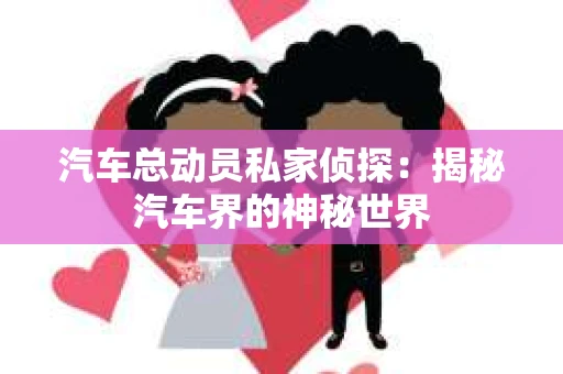 苏州，这座充满江南水乡韵味的城市，历史悠久，文化底蕴深厚。然而，在现代社会，随着人们生活节奏的加快，一些问题也随之而来。比如，有些人可能会遇到婚姻不忠、财产纠纷等问题，这时，私家侦探就成为了他们的选择。那么，苏州那里有私家侦探呢？下面，我就来为大家详细介绍一下。