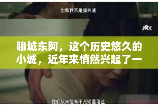 聊城东阿,这个历史悠久的小城,近年来悄然兴起了一股新的服务潮流——私家侦探。今天,我们就来聊聊这个话题,看看在聊城东阿,私家侦探是如何成为人们生活中的一部分的。 聊城东阿,这个历史悠久的小城,近年来悄然兴起了一股新的服务潮流——私家侦探。今天,我们就来聊聊这个话题,看看在聊城东阿,私家侦探是如何成为人们生活中的一部分的。