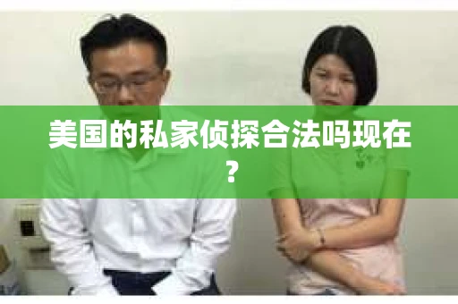 美国的私家侦探合法吗现在？