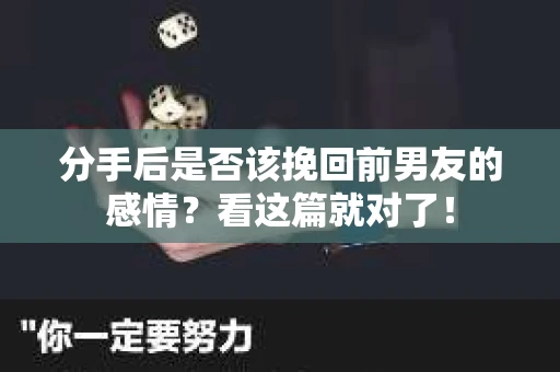 分手后是否该挽回前男友的感情?看这篇就对了! 分手后是否该挽回前男友的感情?看这篇就对了!