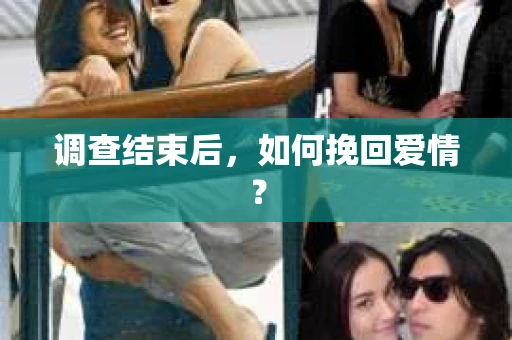调查结束后，如何挽回爱情？