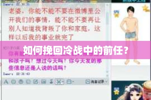 如何挽回冷战中的前任？