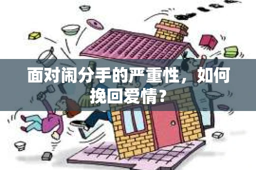 面对闹分手的严重性，如何挽回爱情？