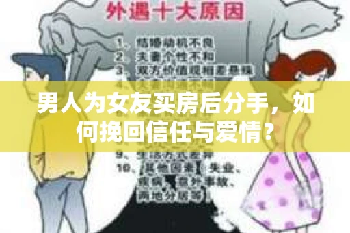 男人为女友买房后分手，如何挽回信任与爱情？