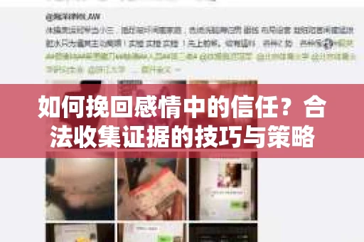 如何挽回感情中的信任？合法收集证据的技巧与策略