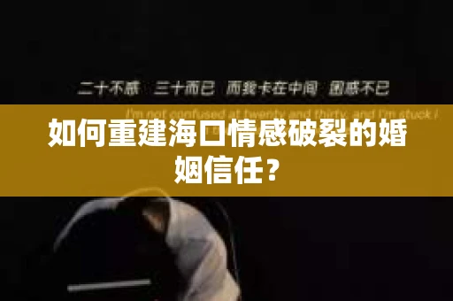 如何重建海口情感破裂的婚姻信任？