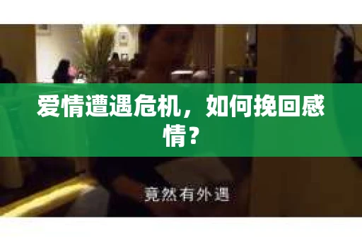 爱情遭遇危机，如何挽回感情？