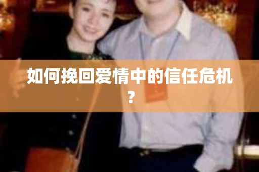 如何挽回爱情中的信任危机？