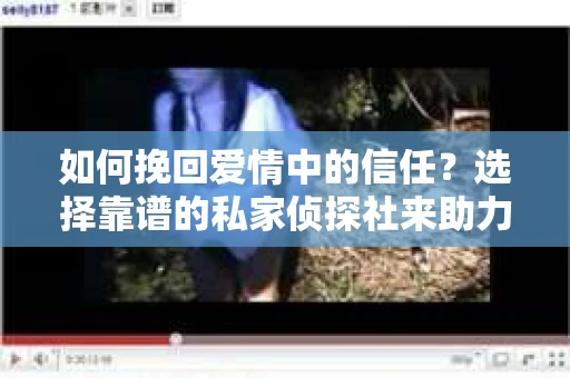 如何挽回爱情中的信任？选择靠谱的私家侦探社来助力