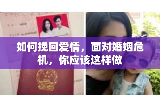 如何挽回爱情,面对婚姻危机,你应该这样做 如何挽回爱情,面对婚姻危机,你应该这样做