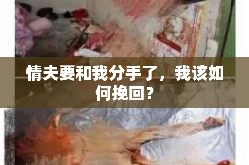 情夫要和我分手了，我该如何挽回？