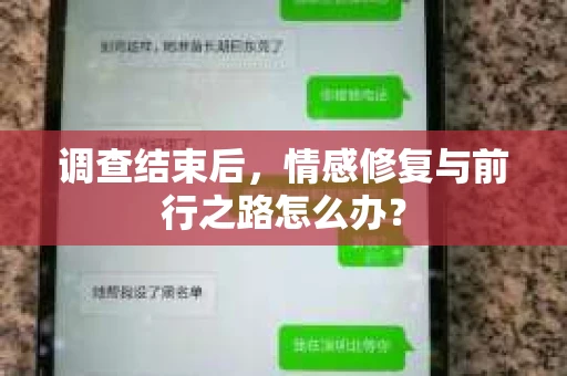 调查结束后,情感修复与前行之路怎么办? 调查结束后,情感修复与前行之路怎么办?
