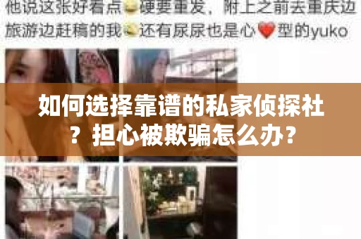 如何选择靠谱的私家侦探社？担心被欺骗怎么办？