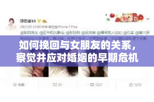 如何挽回与女朋友的关系，察觉并应对婚姻的早期危机信号