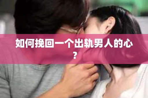 如何挽回一个出轨男人的心？