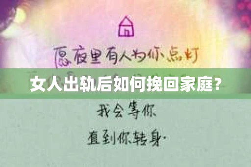 女人出轨后如何挽回家庭？