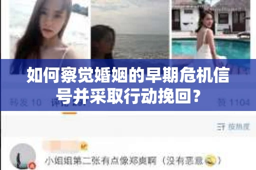 如何察觉婚姻的早期危机信号并采取行动挽回? 如何察觉婚姻的早期危机信号并采取行动挽回?