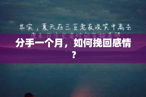 分手一个月，如何挽回感情？