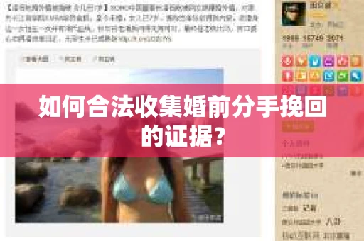 如何合法收集婚前分手挽回的证据？