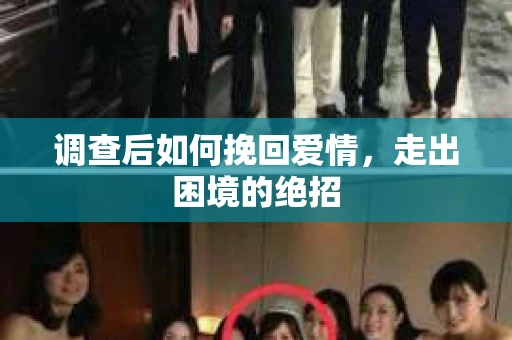调查后如何挽回爱情，走出困境的绝招
