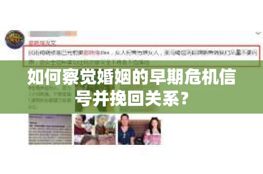 如何察觉婚姻的早期危机信号并挽回关系? 如何察觉婚姻的早期危机信号并挽回关系?