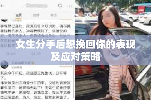 女生分手后想挽回你的表现及应对策略