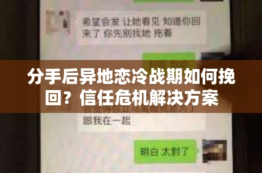 分手后异地恋冷战期如何挽回？信任危机解决方案