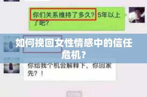 如何挽回女性情感中的信任危机？