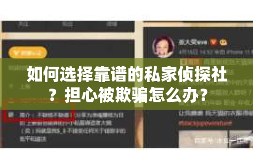 如何选择靠谱的私家侦探社？担心被欺骗怎么办？