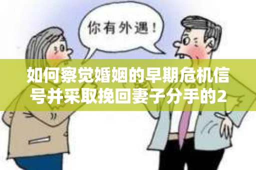 如何察觉婚姻的早期危机信号并采取挽回妻子分手的21天法则? 如何察觉婚姻的早期危机信号并采取挽回妻子分手的21天法则?