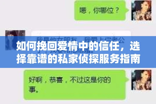 如何挽回爱情中的信任，选择靠谱的私家侦探服务指南