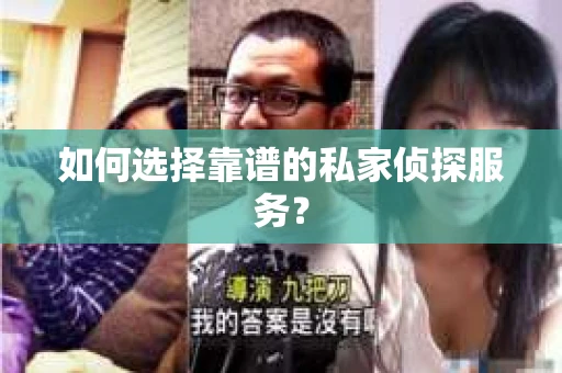 如何选择靠谱的私家侦探服务？