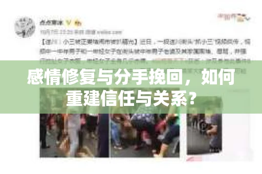 感情修复与分手挽回，如何重建信任与关系？