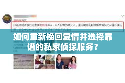 如何重新挽回爱情并选择靠谱的私家侦探服务？