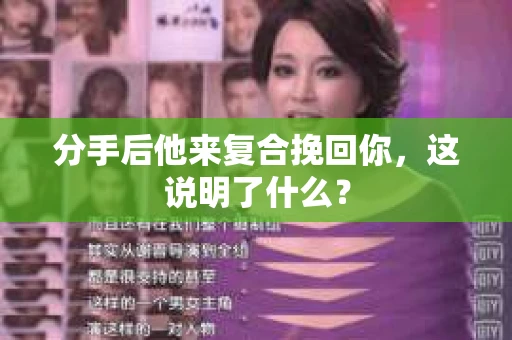分手后他来复合挽回你，这说明了什么？