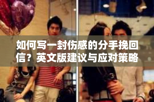如何写一封伤感的分手挽回信？英文版建议与应对策略
