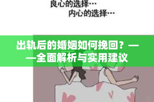 出轨后的婚姻如何挽回？——全面解析与实用建议