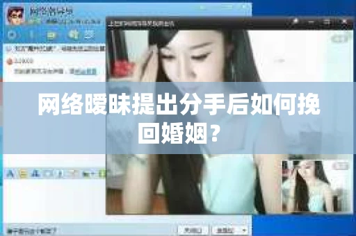网络暧昧提出分手后如何挽回婚姻？